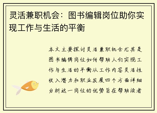 灵活兼职机会：图书编辑岗位助你实现工作与生活的平衡