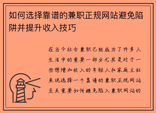 如何选择靠谱的兼职正规网站避免陷阱并提升收入技巧