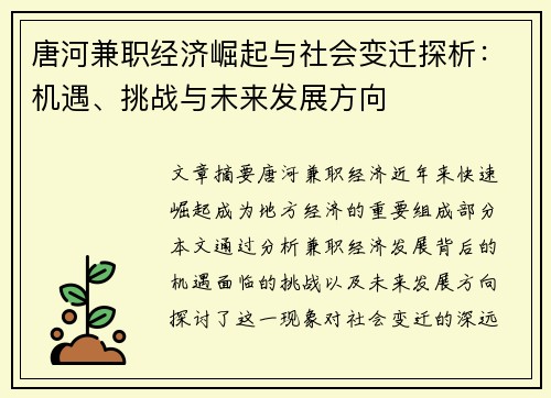 唐河兼职经济崛起与社会变迁探析：机遇、挑战与未来发展方向