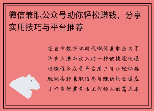 微信兼职公众号助你轻松赚钱，分享实用技巧与平台推荐