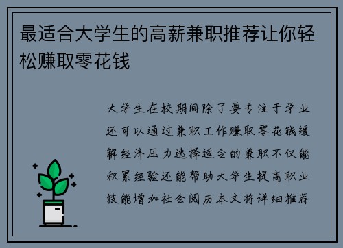 最适合大学生的高薪兼职推荐让你轻松赚取零花钱