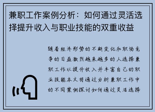 兼职工作案例分析：如何通过灵活选择提升收入与职业技能的双重收益
