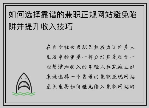 如何选择靠谱的兼职正规网站避免陷阱并提升收入技巧