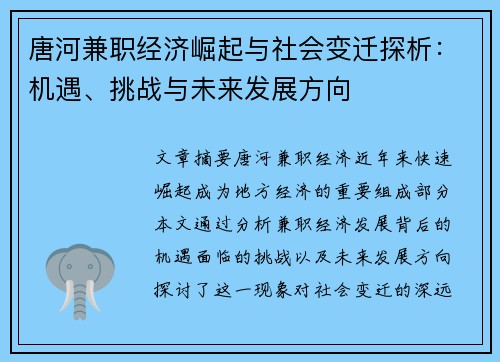 唐河兼职经济崛起与社会变迁探析：机遇、挑战与未来发展方向