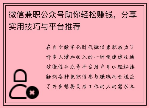 微信兼职公众号助你轻松赚钱，分享实用技巧与平台推荐