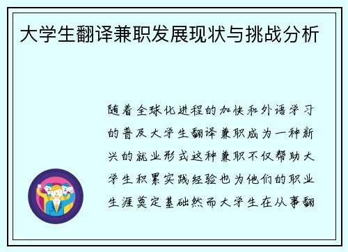 大学生翻译兼职发展现状与挑战分析