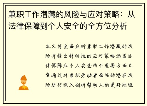 兼职工作潜藏的风险与应对策略：从法律保障到个人安全的全方位分析