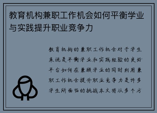 教育机构兼职工作机会如何平衡学业与实践提升职业竞争力