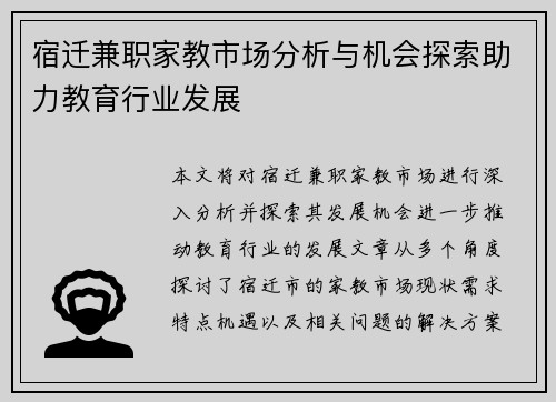 宿迁兼职家教市场分析与机会探索助力教育行业发展