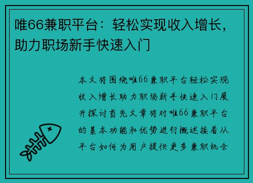 唯66兼职平台：轻松实现收入增长，助力职场新手快速入门