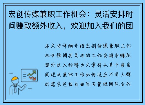 宏创传媒兼职工作机会：灵活安排时间赚取额外收入，欢迎加入我们的团队
