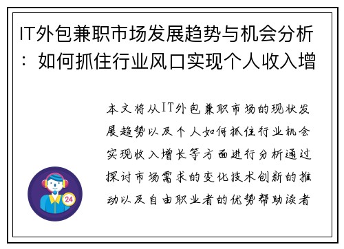 IT外包兼职市场发展趋势与机会分析：如何抓住行业风口实现个人收入增长