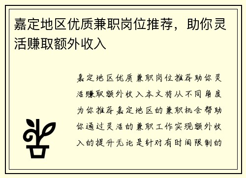 嘉定地区优质兼职岗位推荐，助你灵活赚取额外收入