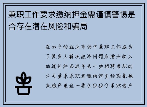 兼职工作要求缴纳押金需谨慎警惕是否存在潜在风险和骗局
