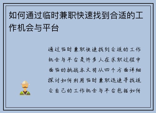 如何通过临时兼职快速找到合适的工作机会与平台