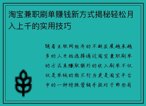 淘宝兼职刷单赚钱新方式揭秘轻松月入上千的实用技巧