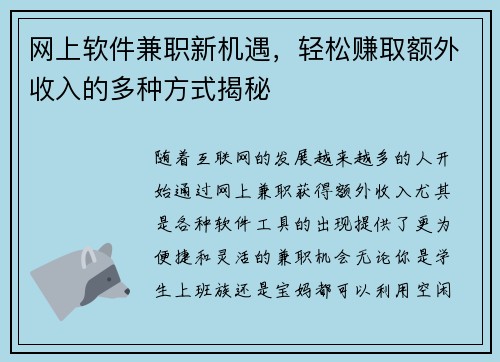 网上软件兼职新机遇，轻松赚取额外收入的多种方式揭秘