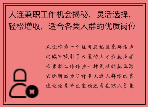 大连兼职工作机会揭秘，灵活选择，轻松增收，适合各类人群的优质岗位推荐