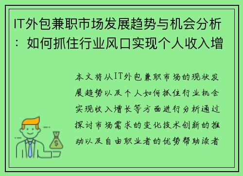 IT外包兼职市场发展趋势与机会分析：如何抓住行业风口实现个人收入增长