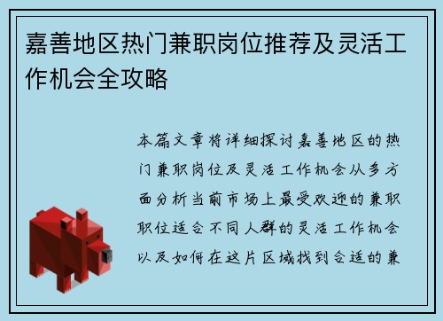 嘉善地区热门兼职岗位推荐及灵活工作机会全攻略