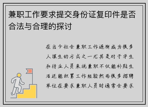 兼职工作要求提交身份证复印件是否合法与合理的探讨