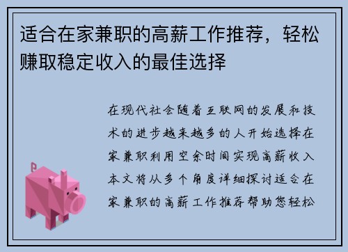适合在家兼职的高薪工作推荐，轻松赚取稳定收入的最佳选择