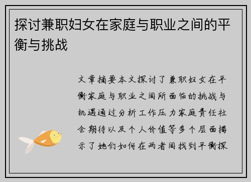 探讨兼职妇女在家庭与职业之间的平衡与挑战