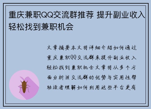 重庆兼职QQ交流群推荐 提升副业收入轻松找到兼职机会