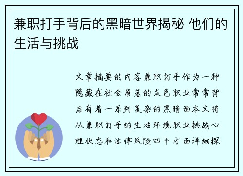 兼职打手背后的黑暗世界揭秘 他们的生活与挑战