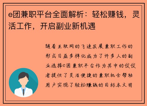 e团兼职平台全面解析：轻松赚钱，灵活工作，开启副业新机遇