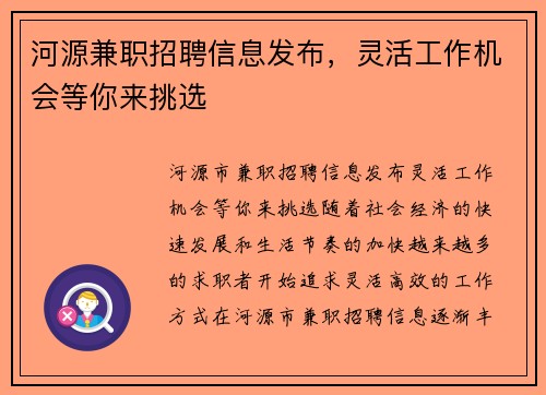 河源兼职招聘信息发布，灵活工作机会等你来挑选