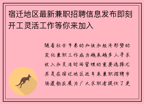 宿迁地区最新兼职招聘信息发布即刻开工灵活工作等你来加入