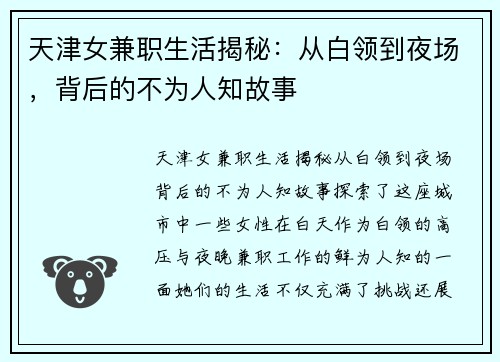 天津女兼职生活揭秘：从白领到夜场，背后的不为人知故事