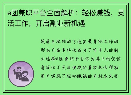e团兼职平台全面解析：轻松赚钱，灵活工作，开启副业新机遇