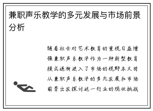 兼职声乐教学的多元发展与市场前景分析