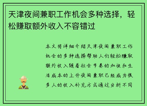 天津夜间兼职工作机会多种选择，轻松赚取额外收入不容错过