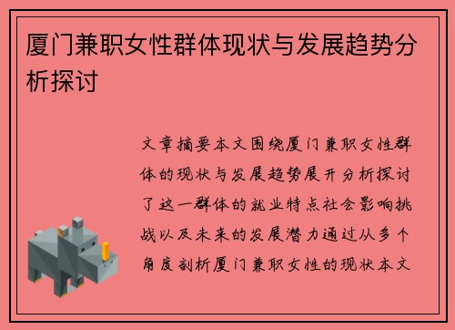 厦门兼职女性群体现状与发展趋势分析探讨
