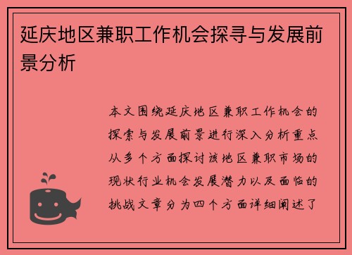 延庆地区兼职工作机会探寻与发展前景分析