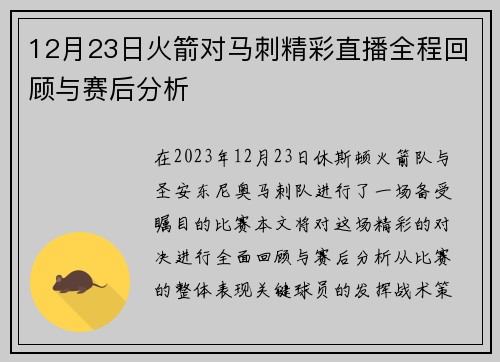 12月23日火箭对马刺精彩直播全程回顾与赛后分析