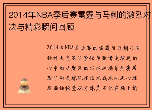 2014年NBA季后赛雷霆与马刺的激烈对决与精彩瞬间回顾