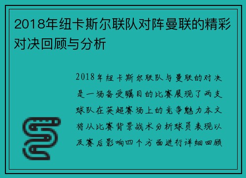 2018年纽卡斯尔联队对阵曼联的精彩对决回顾与分析
