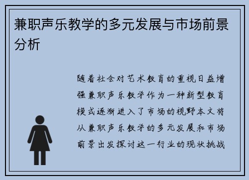 兼职声乐教学的多元发展与市场前景分析