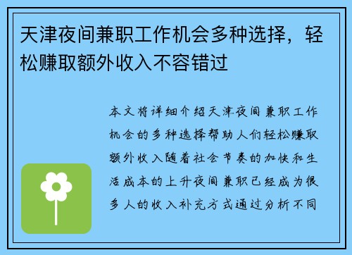 天津夜间兼职工作机会多种选择，轻松赚取额外收入不容错过