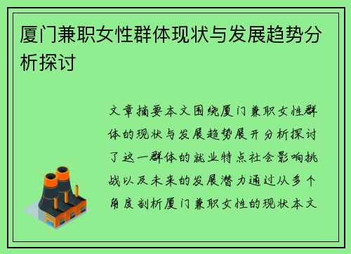 厦门兼职女性群体现状与发展趋势分析探讨