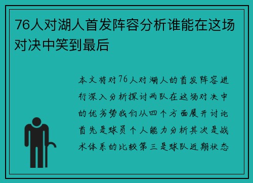 76人对湖人首发阵容分析谁能在这场对决中笑到最后