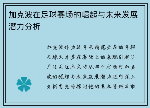 加克波在足球赛场的崛起与未来发展潜力分析