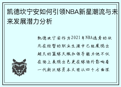 凯德坎宁安如何引领NBA新星潮流与未来发展潜力分析