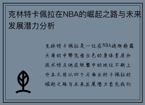 克林特卡佩拉在NBA的崛起之路与未来发展潜力分析