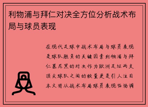 利物浦与拜仁对决全方位分析战术布局与球员表现