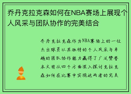 乔丹克拉克森如何在NBA赛场上展现个人风采与团队协作的完美结合